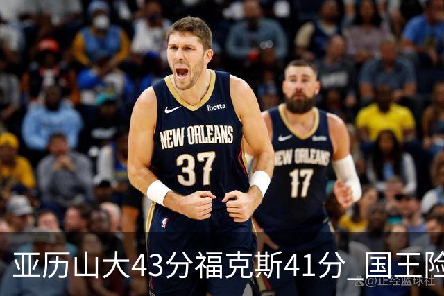 亚历山大43分福克斯41分 国王险胜雷霆止连败