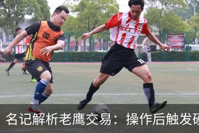 名记解析老鹰交易：操作后触发硬帽！距离第一土豪线约2410万美元
