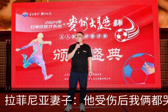 拉菲尼亚妻子：他受伤后我俩都哭了，但现在他状态已经不错了
