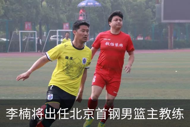 李楠将出任北京首钢男篮主教练