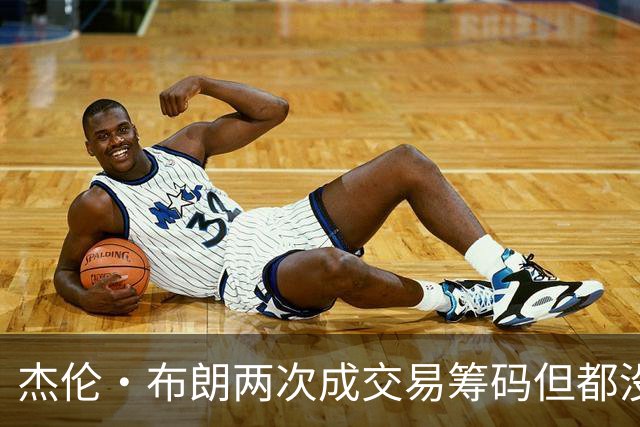 杰伦·布朗两次成交易筹码但都没成功 包括22年换KD和今年换字母