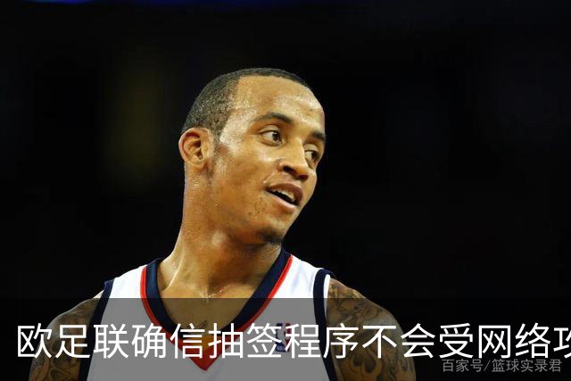 欧足联确信抽签程序不会受网络攻击影响