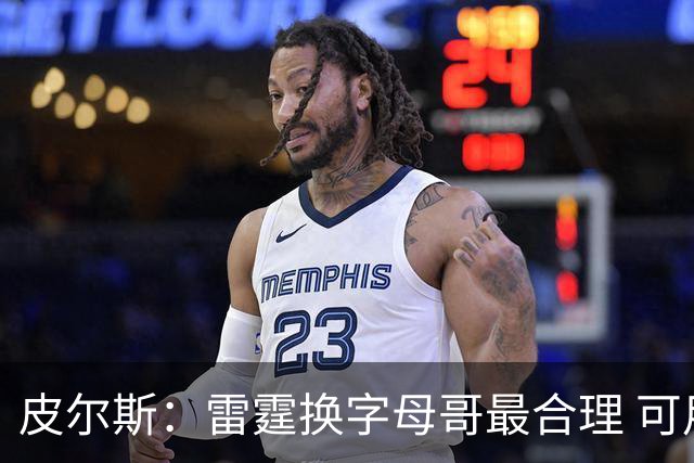 皮尔斯：雷霆换字母哥最合理 可用切特和选秀权做筹码
