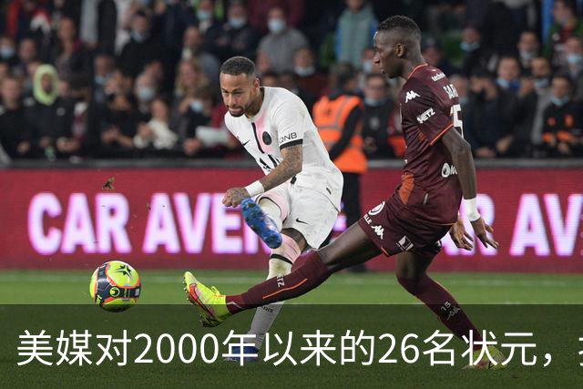 美媒对2000年以来的26名状元，按照实力荣誉排名，姚明仅第八