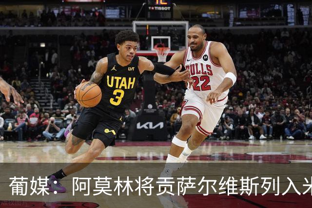 葡媒：阿莫林将贡萨尔维斯列入米兰引援名单 目前接触处于初期
