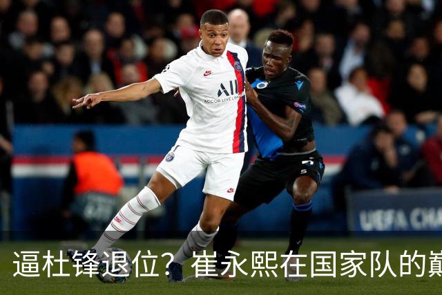 逼杜锋退位？崔永熙在国家队的巅峰之战为郭士强接管广东铺平道路