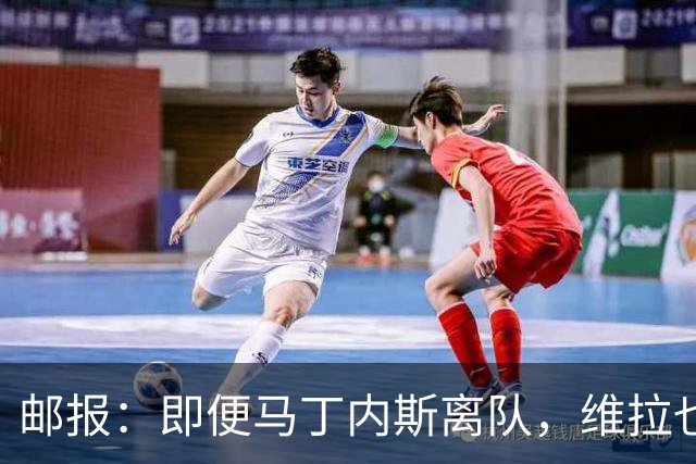 邮报：即便马丁内斯离队，维拉也很难靠出售他换得大笔收入