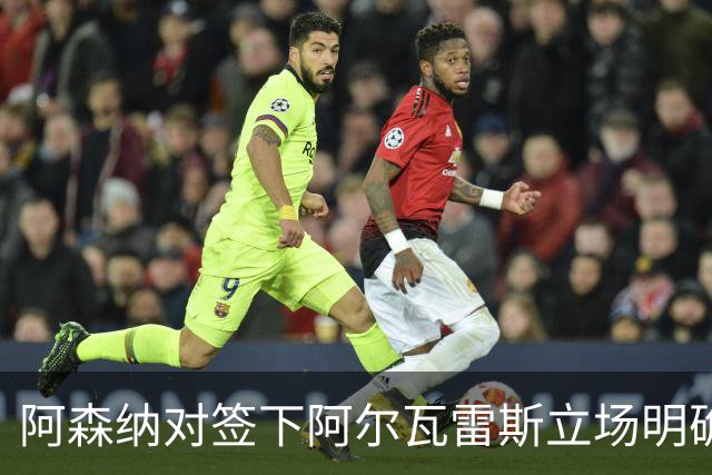 阿森纳对签下阿尔瓦雷斯立场明确，阿根廷球星抛出转会重磅炸弹