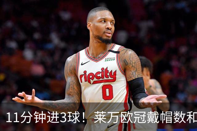 11分钟进3球！莱万欧冠戴帽数和进球数仅次于梅罗