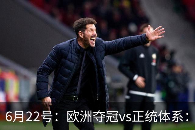 6月22号：欧洲夺冠vs正统体系：董路与孙继海，谁抢走了中国足球青训的话语权？